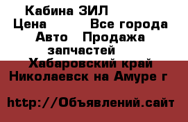 Кабина ЗИЛ 130/131 › Цена ­ 100 - Все города Авто » Продажа запчастей   . Хабаровский край,Николаевск-на-Амуре г.